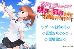 乙女ゲームのヒロインになったのに親友が邪魔すぎて攻略ができません！