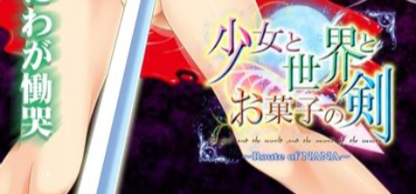 少女と世界とお菓子の剣 ～Route of NANA～