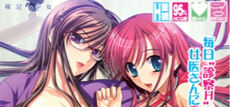 女医さんのお言いつけっ!!～エッチな診察してあげる♪～