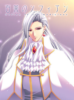 百薬のソフィアン