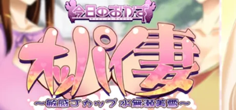 人妻のおっぱい弄くり倒しアドベンチャー