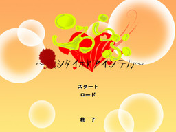 ころｖらぶ～×シタイホドアイシテル～