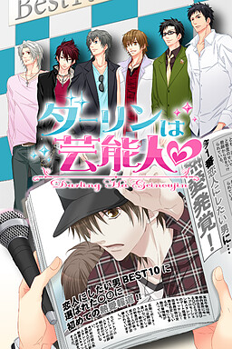 ダーリンは芸能人