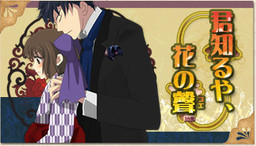 君知るや、花の聲