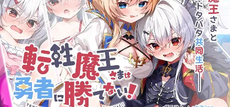 転性魔王さまは勇者に勝てない！