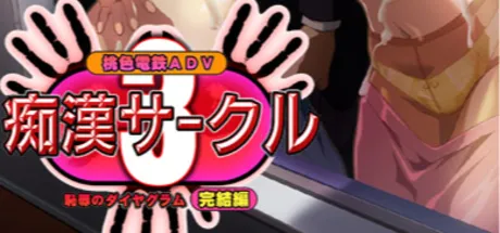 痴漢サークル3～恥辱のダイヤグラム・完結篇～