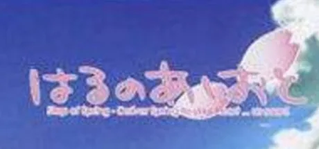 はるのあしおと