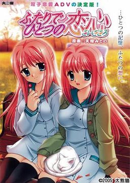 ふたりでひとつの恋心