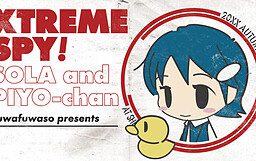 エクストリーム・スパイ！ソラとピヨちゃん