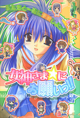 女神さま☆にお願いっ!! －真夜中の冒険者－