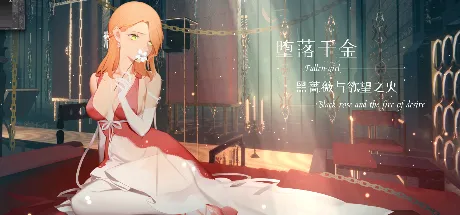 堕落千金—黑蔷薇与欲望之火