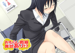 おもらし戦線異常あり！？