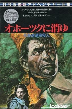 北海道連鎖殺人 オホーツクに消ゆ