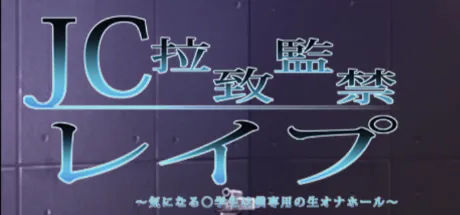 JC拉致監禁レイプ ～気になる○学生は僕専用の生オナホール～
