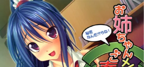 お姉ちゃんメイドのご奉仕タイム　～秘密なんだからね～