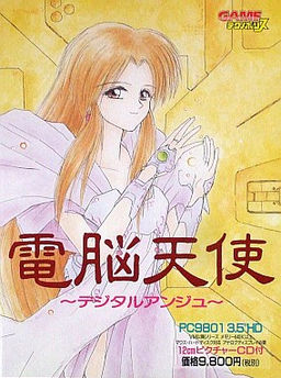 電脳天使 デジタルアンジュ