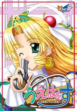 うえはぁす ～お姫様は今日も危険でした～