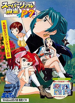 スーパーリアル麻雀 P7