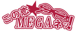 この恋☆ＭＥＧＡネッ！