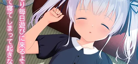 お隣の娘にいたずら