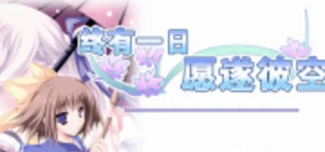 いつか、届く、あの空に。