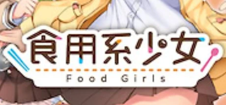 食用系少女