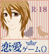 恋愛ゲーム0