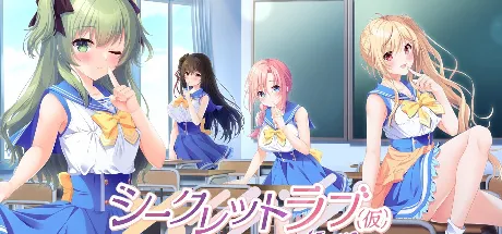 シークレットラブ（仮）