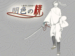 明色の緋‐あけいろのひ‐