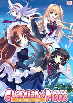 Guardian☆Place ～ドエスな妹と3人の嫁～