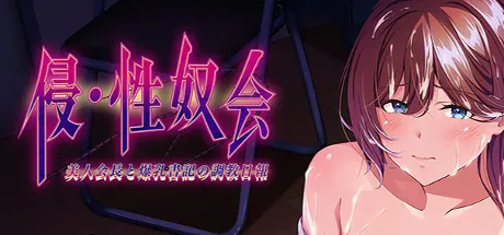 侵・性奴会～美人会長と爆乳書記の調教日報～