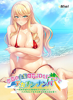水着の金髪爆乳ＪＤをビーチでデカチンナンパ ～将来有望なお嬢様卵子を台無しに♪ハメ穴として生きる幸せを教え込む夏～