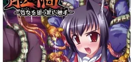 触禍～処女を狙う黒い触手～