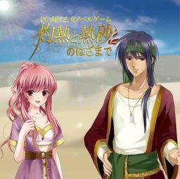 灼熱と熱砂のはざまで