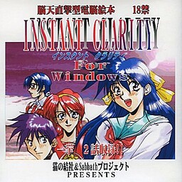 インスタントクラリティー