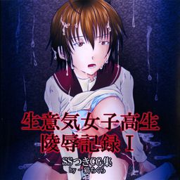 生意気女子高生陵辱記録 I