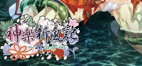 神楽新風記 ～紫の章～