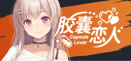 胶囊恋人