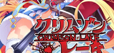 クリムゾン・レーキ