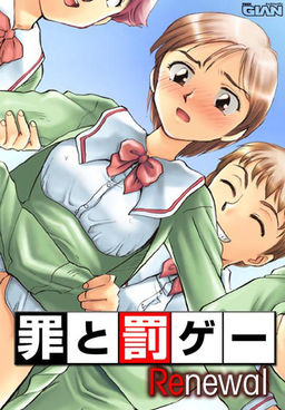 罪と罰ゲーRenewal