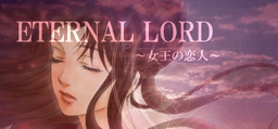 ETERNAL LORD～女王の恋人～