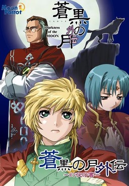 蒼黒の月外伝～幻夜の書～