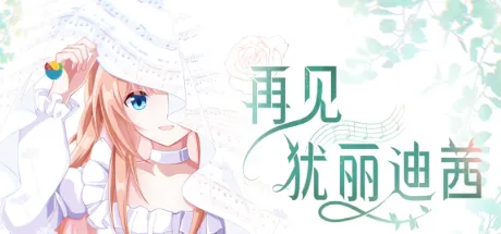 再见犹丽迪茜
