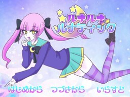 ルナルナルナティック