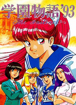 学園物語＇９３ ～ｈｅ Ｉｎｓｔｉｎｃｔ～