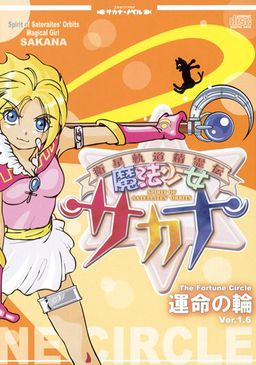 魔法少女サカナ