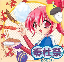 奏社祭～そうとさい～