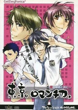 東京ロマンチカ ～愛は眼鏡と共に～