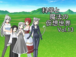 科学と魔法の仮想世界Vol.13