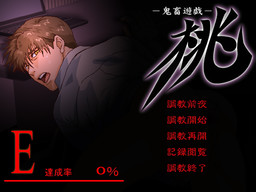 鬼畜遊戯「桃」